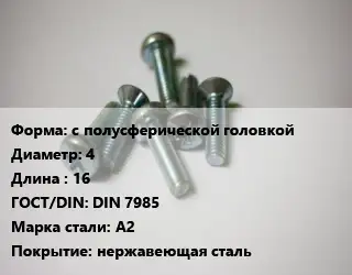 Винт с полусферической головкой 4х16 DIN 7985 Сталь: А2 нержавеющая сталь